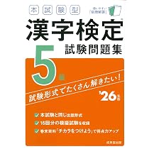 本試験型 漢字検定5級試験問題集 '26年版 (2026年版) | 成美堂出版編集